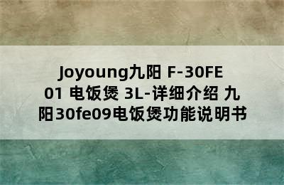 Joyoung九阳 F-30FE01 电饭煲 3L-详细介绍 九阳30fe09电饭煲功能说明书